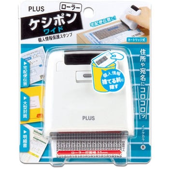 個人情報保護スタンプ ローラーケシポン ワイド 55mm プラス(文具)