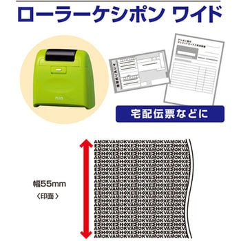 個人情報保護スタンプ ローラーケシポン ワイド 55mm プラス(文具)