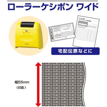 個人情報保護スタンプ ローラーケシポン ワイド 55mm プラス(文具)