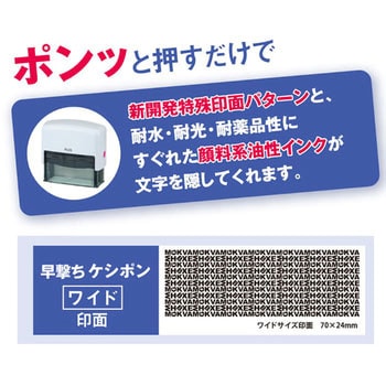 個人情報保護スタンプ 早撃ちケシポン ワイド プラス(文具)