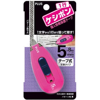 個人情報保護テープ 1行ケシポン 8m プラス(文具)