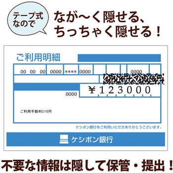 個人情報保護テープ 1行ケシポン 8m プラス(文具)
