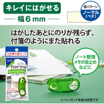 テープのり norino (ノリノポッド) キレイにはがせる (10m) プラス(文具)