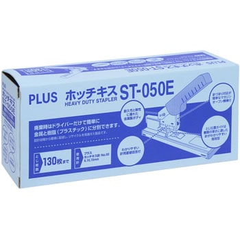 ST-050E(30999) ホッチキス強力タイプ プラス(文具) 綴じ枚数PPC用紙約2～130枚 【通販モノタロウ】