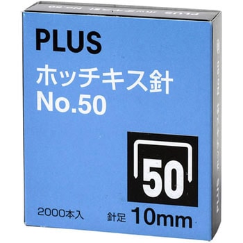 NO.50 10mm(SS-050C)(30125) ホッチキス針 1箱(2000本) プラス(文具
