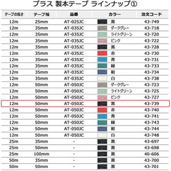 AT-050JC(43739) 製本テープ 紙クロステープ 1個 プラス(文具) 【通販