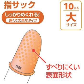 指サック 抗菌 プラス(文具)