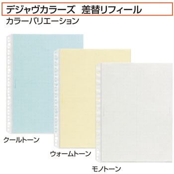 デジャヴカラーズ 差替リフィール PLUS(プラス)[文具]