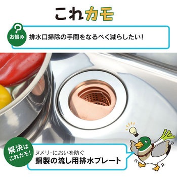 これカモ シンク用 排水口の銅製フタ ゴミを隠す(殺菌効果 ヌメリ・臭い防止 衛生的) GAONA(ガオナ)