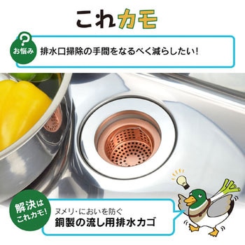 これカモ シンク用 銅製ゴミカゴ 排水口のゴミ受け (殺菌効果 ヌメリ・臭い防止 衛生的) GAONA(ガオナ)