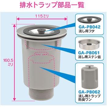 GA-PB062 ガオナ シンク用 排水口のトラップワン (防臭ワン 取替用) 1