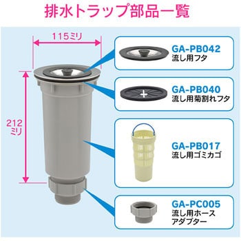 GA-PB064 ガオナ シンク用 排水トラップ (排水口 115ミリ 取替) 1個