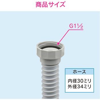 ガオナ 流し用 排水ホース 1.5m (呼40 ナット回転) GAONA(ガオナ)