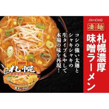 凄麺 札幌濃厚味噌ラーメン 1パック(162g×12個) ヤマダイ(ニュータッチ) 【通販モノタロウ】