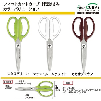 ハサミ キッチン用 ギザ刃 分解可 フィットカットカーブ 料理ばさみ 食洗機対応 左右対称 プラス(文具)