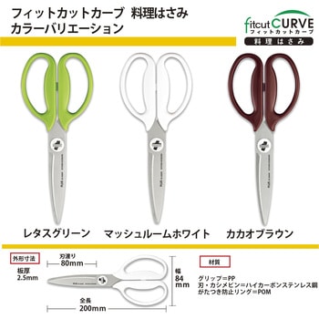 ハサミ キッチン用 ギザ刃 分解可 フィットカットカーブ 料理ばさみ 食洗機対応 左右対称 プラス(文具)