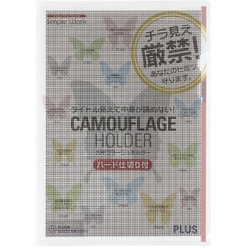 カモフラージュホルダー ハード仕切り付 PLUS(プラス)[文具]