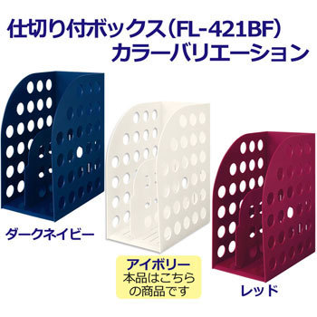 ボックスファイル タテ 仕切り付ボックス ファイルボックス プラス 文具 スタンドファイルボックス 通販モノタロウ Fl 421bf 681