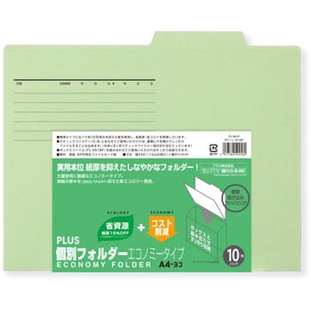 個別フォルダーエコノミー PLUS(プラス)[文具]