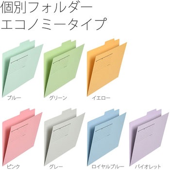 個別フォルダーエコノミー PLUS(プラス)[文具]