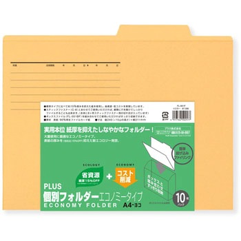 個別フォルダーエコノミー PLUS(プラス)[文具]