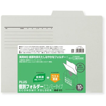 個別フォルダーエコノミー PLUS(プラス)[文具]