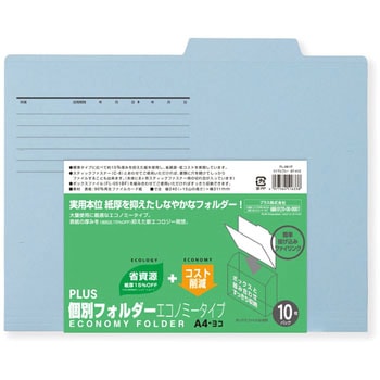 個別フォルダーエコノミー PLUS(プラス)[文具]
