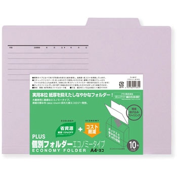 個別フォルダーエコノミー PLUS(プラス)[文具]