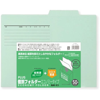 個別フォルダーエコノミー PLUS(プラス)[文具]