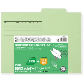 個別フォルダーエコノミー PLUS(プラス)[文具]