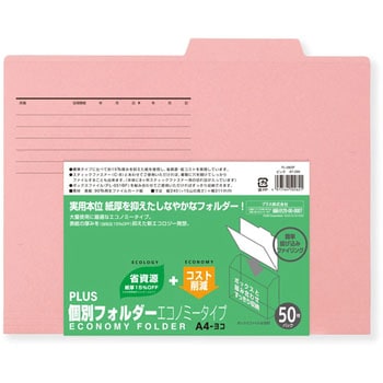個別フォルダーエコノミー PLUS(プラス)[文具]