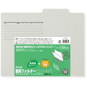 個別フォルダーエコノミー PLUS(プラス)[文具]