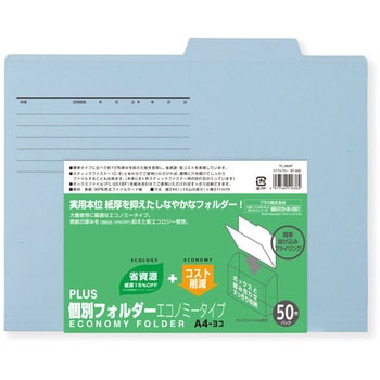 個別フォルダーエコノミー PLUS(プラス)[文具]