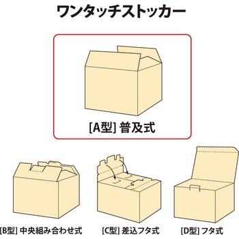 ダンボール箱 ワンタッチストッカー (A型)普及式 段ボール 整理収納 ボックス PLUS(プラス)[文具]