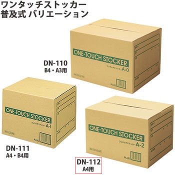 DN-112(40843) ダンボール箱 ワンタッチストッカー (A型)普及式