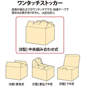 ダンボール箱 ワンタッチストッカー (B型)中央組み合わせ式 段ボール