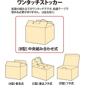 ダンボール箱 ワンタッチストッカー (B型)中央組み合わせ式 段ボール 整理収納 ボックス PLUS(プラス)[文具]
