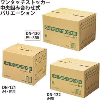ダンボール箱 ワンタッチストッカー (B型)中央組み合わせ式 段ボール 整理収納 ボックス PLUS(プラス)[文具]
