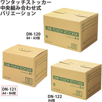 ダンボール箱 ワンタッチストッカー (B型)中央組み合わせ式 段ボール 整理収納 ボックス PLUS(プラス)[文具]