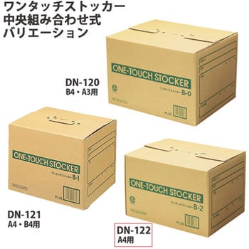 DN-122(40886) ダンボール箱 ワンタッチストッカー (B型)中央