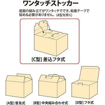 DN-131(32174) ダンボール箱 ワンタッチストッカー (C型)差込フタ式