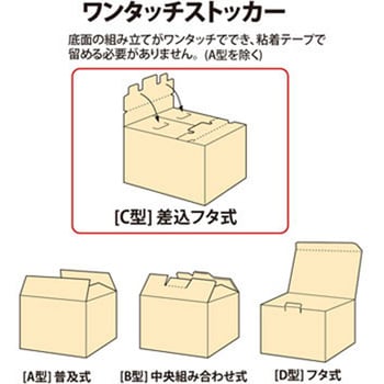 DN-132(32182) ダンボール箱 ワンタッチストッカー (C型)差込フタ式