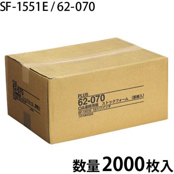 SF-1551E(62070) ストックフォーム 1箱(2000枚) PLUS(プラス)[文具