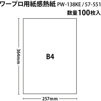 PW-138KE(57551) ワープロ感熱紙 1パック(100枚) PLUS(プラス)[文具