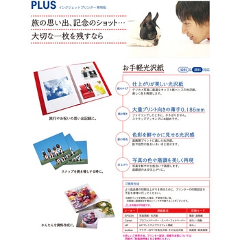 お手軽光沢紙 PLUS(プラス)[文具]