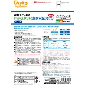 貼ってはがせる超耐水光沢フィルムラベル ホワイト PLUS(プラス)[文具]