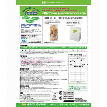 いつものラベル 整理・バーコード用 PLUS(プラス)[文具]