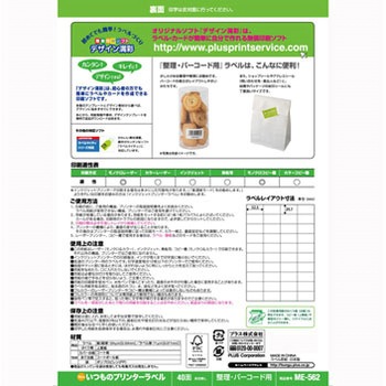 いつものラベル 整理・バーコード用 PLUS(プラス)[文具]