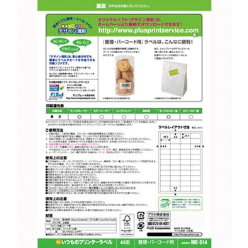 いつものラベル 整理・バーコード用 PLUS(プラス)[文具]