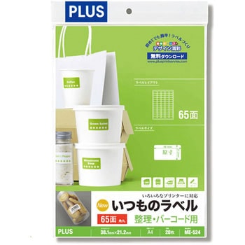 いつものラベル 整理・バーコード用 PLUS(プラス)[文具]